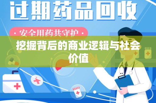 许昌挖掘背后的商业逻辑与社会价值