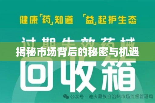许昌揭秘市场背后的秘密与机遇