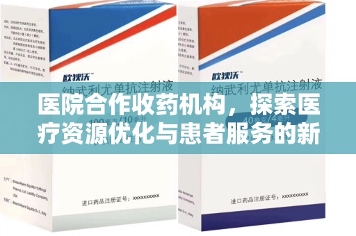许昌医院合作收药机构，探索医疗资源优化与患者服务的新路径