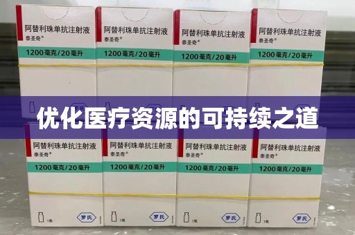 许昌优化医疗资源的可持续之道