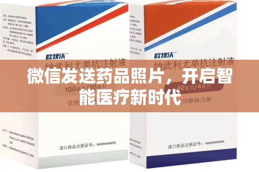 许昌微信发送药品照片，开启智能医疗新时代