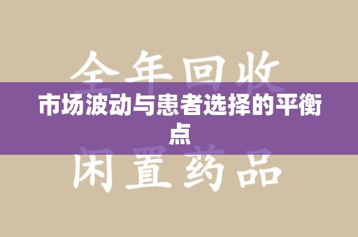 许昌市场波动与患者选择的平衡点