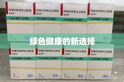 许昌绿色健康的新选择