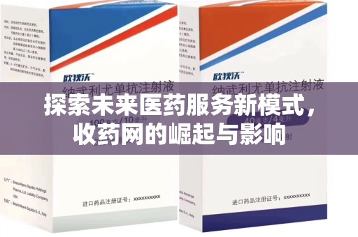许昌探索未来医药服务新模式，收药网的崛起与影响