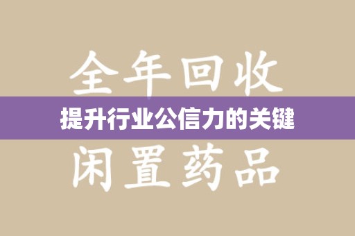 许昌提升行业公信力的关键