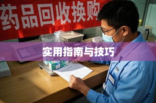 许昌实用指南与技巧