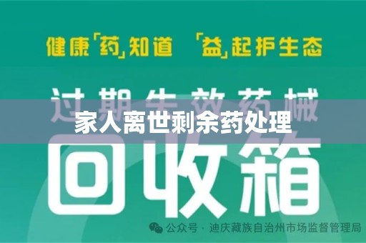 许昌家人离世剩余药处理