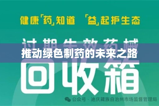 许昌推动绿色制药的未来之路