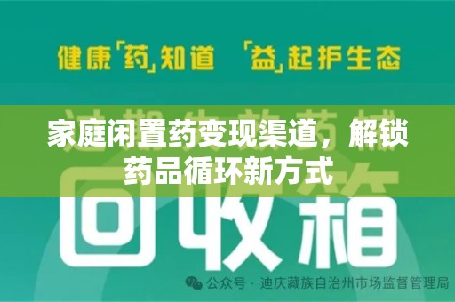 许昌家庭闲置药变现渠道，解锁药品循环新方式