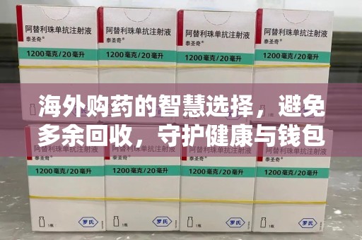 许昌海外购药的智慧选择，避免多余回收，守护健康与钱包