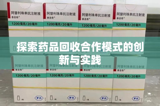 许昌探索药品回收合作模式的创新与实践