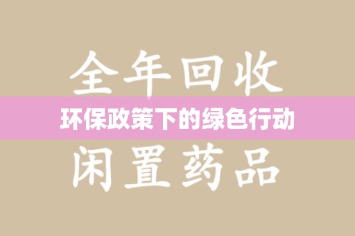 许昌环保政策下的绿色行动