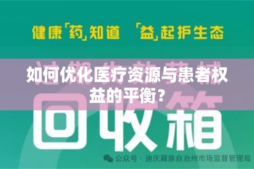 许昌如何优化医疗资源与患者权益的平衡？