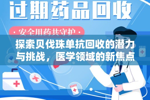 许昌探索贝伐珠单抗回收的潜力与挑战，医学领域的新焦点