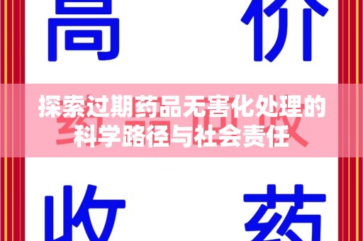 许昌探索过期药品无害化处理的科学路径与社会责任