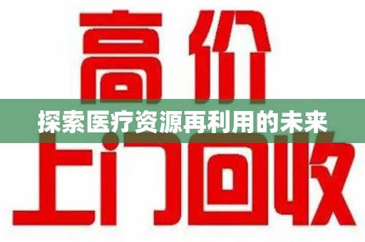 许昌探索医疗资源再利用的未来