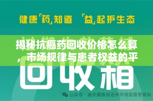 许昌揭秘抗癌药回收价格怎么算，市场规律与患者权益的平衡点