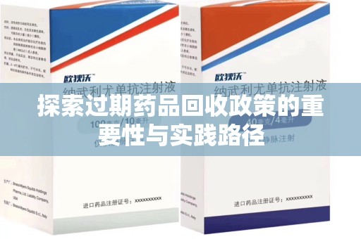 许昌探索过期药品回收政策的重要性与实践路径