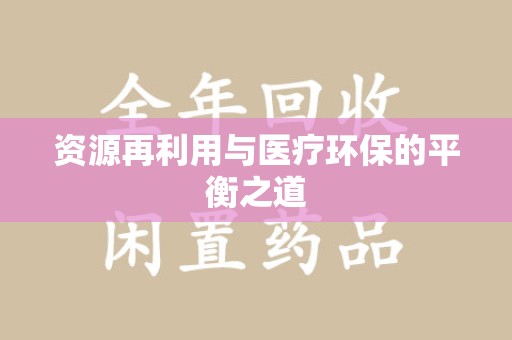 许昌资源再利用与医疗环保的平衡之道