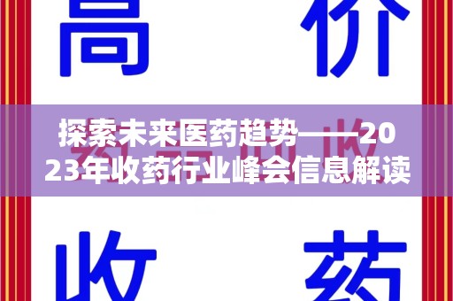 许昌探索未来医药趋势——2023年收药行业峰会信息解读