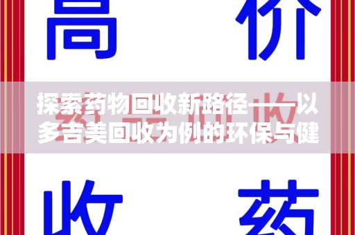 许昌探索药物回收新路径——以多吉美回收为例的环保与健康平衡