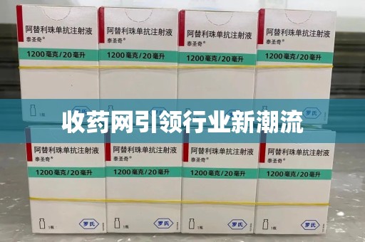 许昌收药网引领行业新潮流