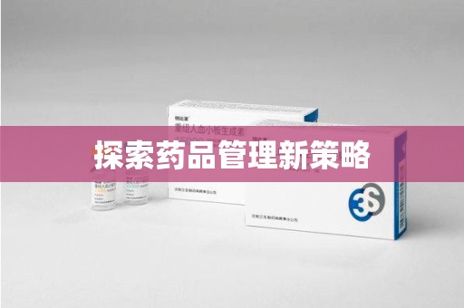 许昌探索药品管理新策略