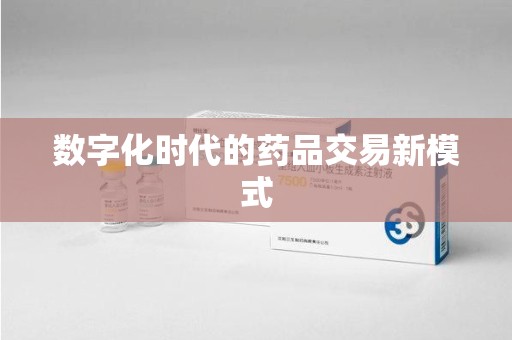 许昌数字化时代的药品交易新模式