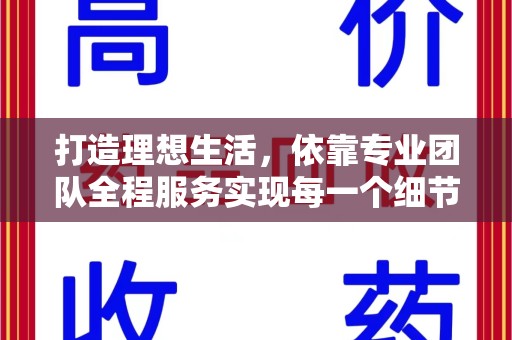 许昌打造理想生活，依靠专业团队全程服务实现每一个细节