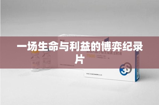 许昌一场生命与利益的博弈纪录片