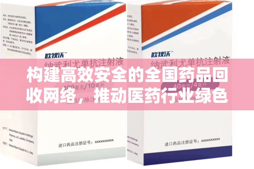 许昌构建高效安全的全国药品回收网络，推动医药行业绿色循环发展