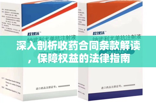 许昌深入剖析收药合同条款解读，保障权益的法律指南