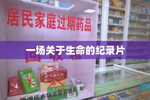 许昌一场关于生命的纪录片