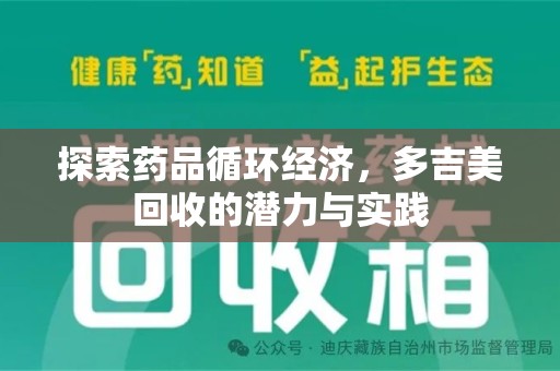许昌探索药品循环经济，多吉美回收的潜力与实践