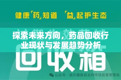 许昌探索未来方向，药品回收行业现状与发展趋势分析