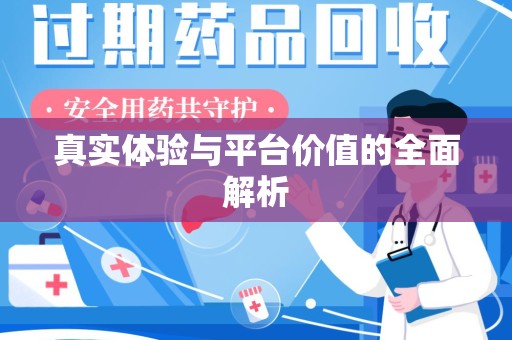 许昌真实体验与平台价值的全面解析