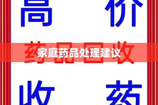 许昌家庭药品处理建议