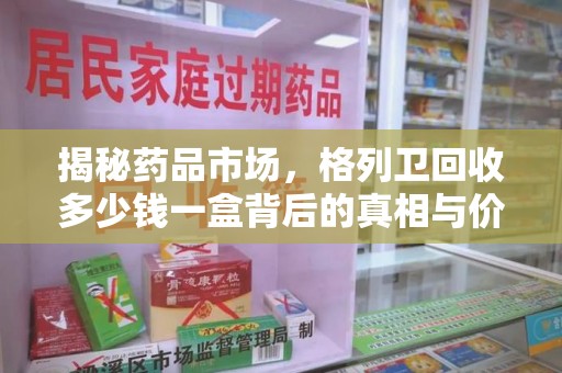 许昌揭秘药品市场，格列卫回收多少钱一盒背后的真相与价值