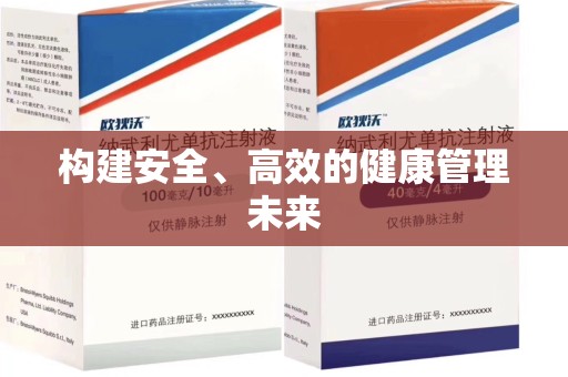 许昌构建安全、高效的健康管理未来