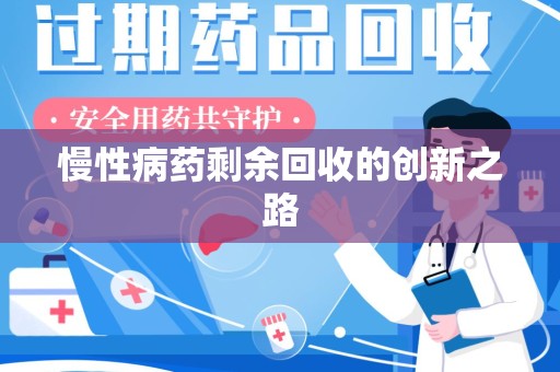 许昌慢性病药剩余回收的创新之路