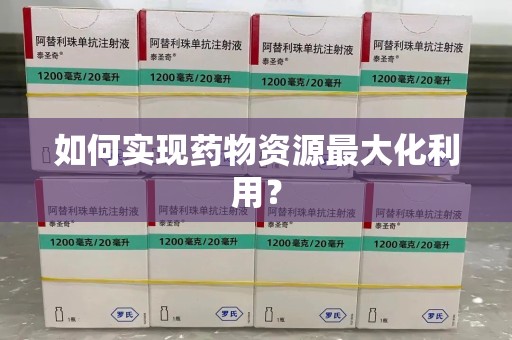 许昌如何实现药物资源最大化利用？