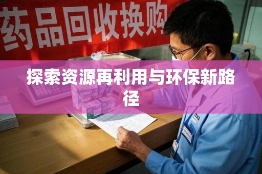 许昌探索资源再利用与环保新路径