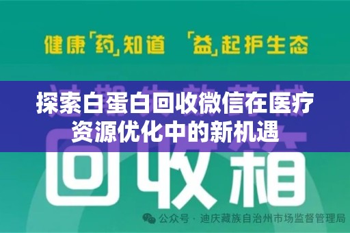 许昌探索白蛋白回收微信在医疗资源优化中的新机遇