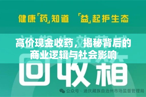 许昌高价现金收药，揭秘背后的商业逻辑与社会影响