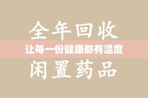 许昌让每一份健康都有温度