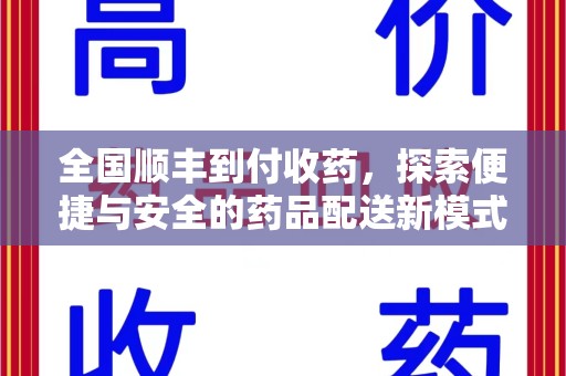 许昌全国顺丰到付收药，探索便捷与安全的药品配送新模式