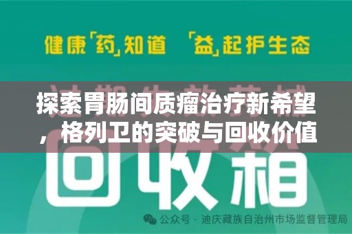 许昌探索胃肠间质瘤治疗新希望，格列卫的突破与回收价值