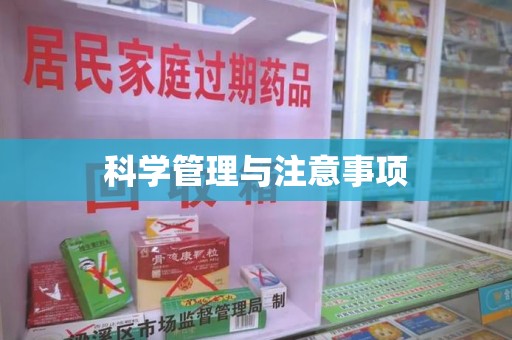 许昌科学管理与注意事项