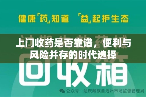 许昌上门收药是否靠谱，便利与风险并存的时代选择