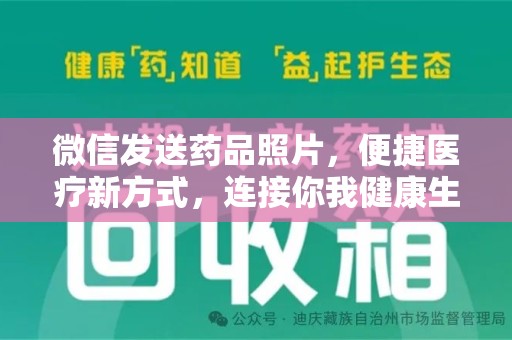 许昌微信发送药品照片，便捷医疗新方式，连接你我健康生活